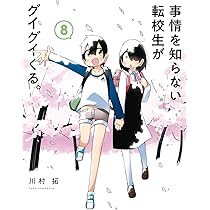☆特典6点付き [川村拓] 事情を知らない転校生がグイグイくる。11冊セット 710q+LPGafL._AC_UL210_SR210,